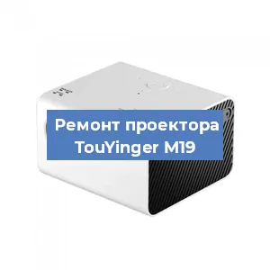 Замена линзы на проекторе TouYinger M19 в Екатеринбурге